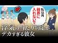 浮気の当たり判定がデカすぎる彼女【アニメ】【コント】