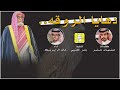 دهايا الروقه لك الله يالضمير المنجرح كلمات صنهات حشر اداء خالد ال بريك 2024 حصريا دهايا الروقه لك الله يالضمير المنجرح كلمات صنهات حشر اداء خالد ال بريك 2024 حصريا