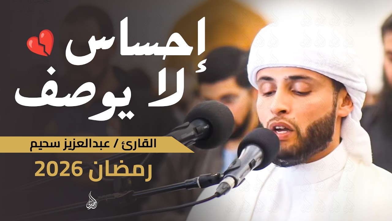 تلاوات في غاية الإبداع للقارئ عبدالعزيز سحيم - رمضان 1447هـ