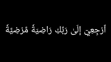 يقول يا ليتني قدمت لحياتي/بصوت الشيخ ياسر الدوسري من سورة الفجر❤️