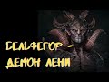 Бельфегор - демон лени