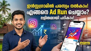 ഇൻസ്റ്റഗ്രാമിൽ എങ്ങനെ പരസ്യം നൽകാം | How to Run Instagram Ads in Malayalam 2026