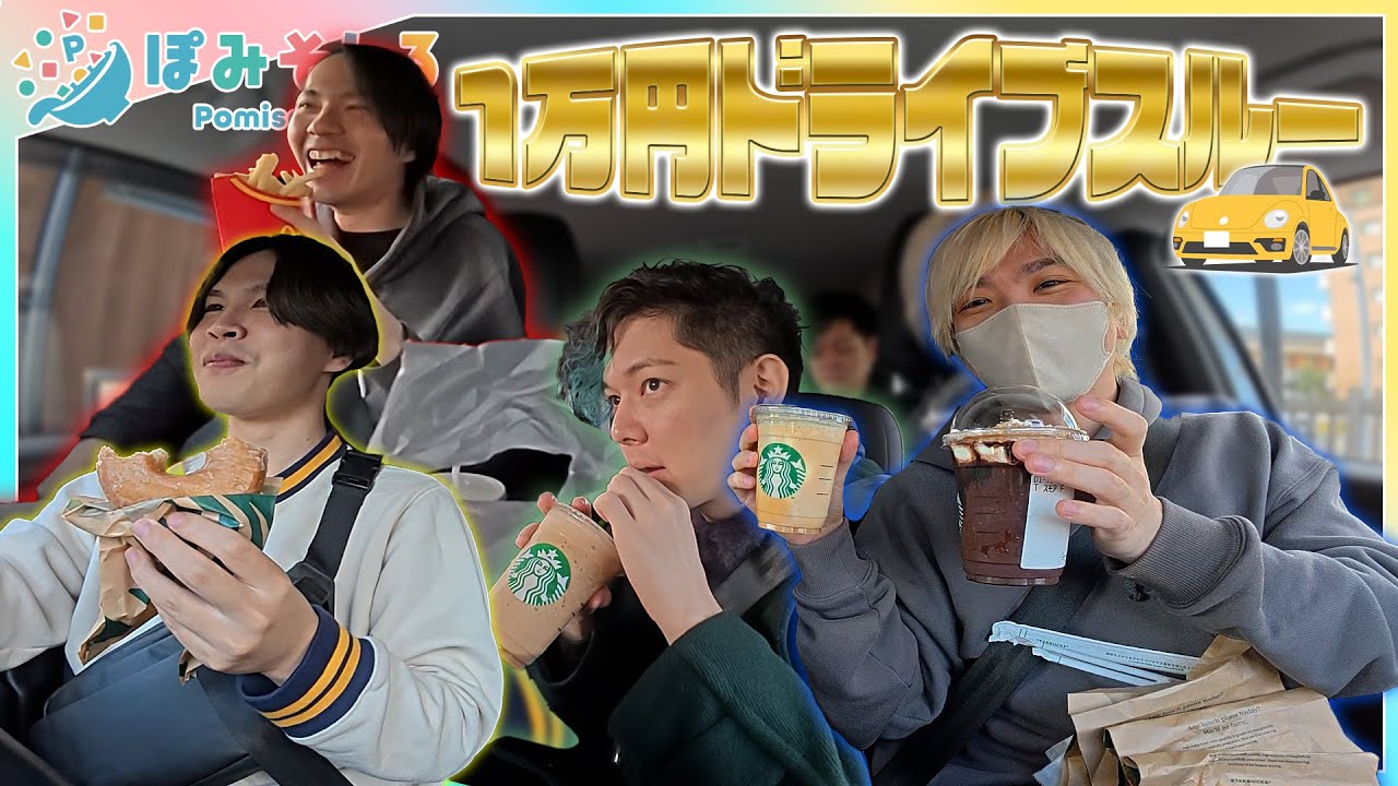 ドライブスルーだけで1万円分食べきるまで車から出れません！！！【ぽみそしる】