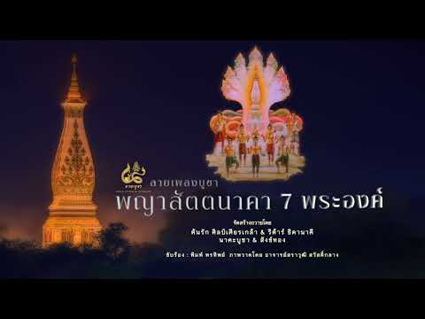 ลายเพลงบูชา พญาสัตตนาคา 7 พระองค์