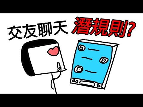 【阿畫】網路聊天也有潛規則！？掌握4招讓你桃花開滿滿！