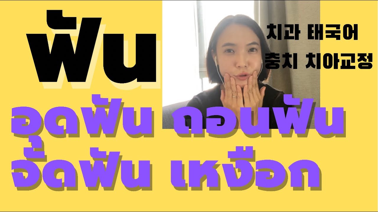 ภาษาเกาหลีเกี่ยวกับฟัน จัดฟัน อุดฟัน ถอนฟัน ขุดฟัน เหงือกบวม |치과 태국어공부