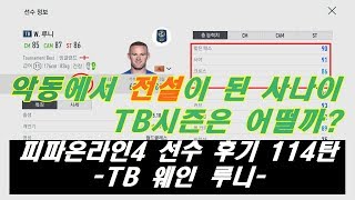 피파온라인4 선수 후기 114탄 TB 루니