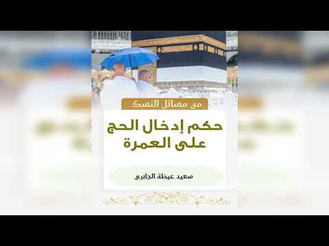 حكم إدخال الحج على العمرة والعكس