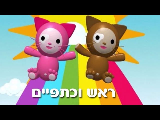 ראש וכתפיים - שיר ילדים - שירי ערוץ בייבי