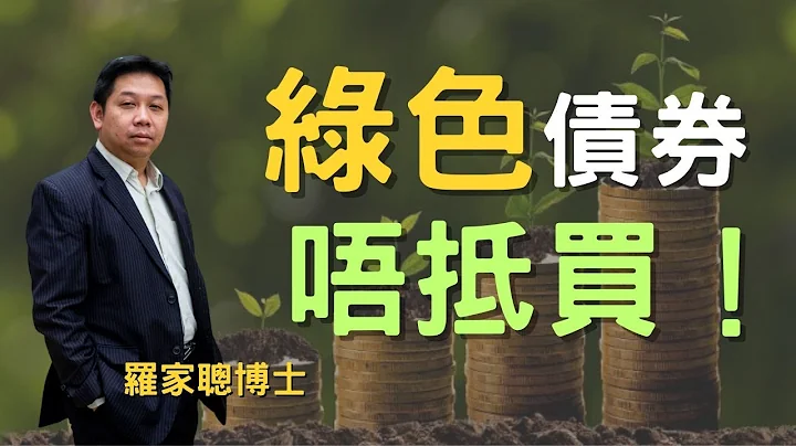 【名人專訪】綠色債券唔抵買賣  ︳羅家聰 ︳hkwetrade - 天天要聞