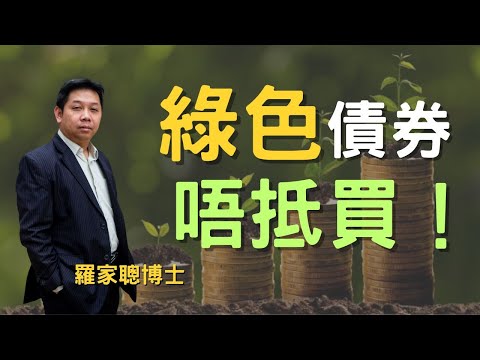 【名人專訪】綠色債券唔抵買賣 ︳羅家聰 ︳hkwetrade