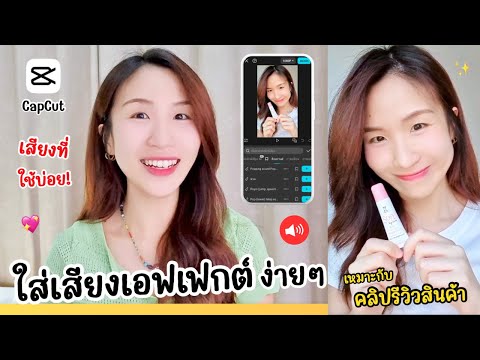 ใส่เสียงเอฟเฟกต์ง่ายๆ CapCut เสียงเอฟเฟคที่ใช้บ่อย! เหมาะกับคลิปรีวิวสินค้า | ครูไนซ์