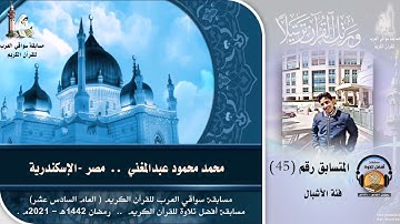 المتسابق رقم 45 (فئة الأشبال)  محمد محمود عبدالمغني  -مصر .. مسابقة أفضل تلاوة -رمضان 1442ه