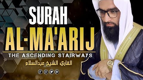 التلاوت المريح القلب سورة المعارج(المارج) كاملة | للقاري الشيخ عبدالسلام