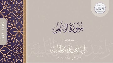سورة الأعلى كاملة | القارئ راشد الحليبة ١٤٤٠هـ