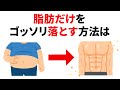 【雑学】 脂肪だけを狙い撃ちで落とす方法5選
