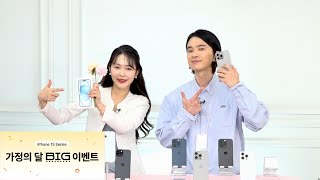 [가정의 달 행사] 아이폰15시리즈 최대 할인 63만원