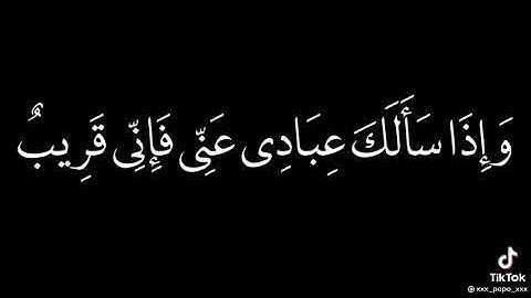 واذا سألك عبادي عني فإني قريب 🤍 حالات واتس قرآن كريم