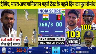 Ind vs Afg 1st Test Day 1 Highlights: India vs Afghanistan 1st Test Day 1 Highlights | Gill | Rahul