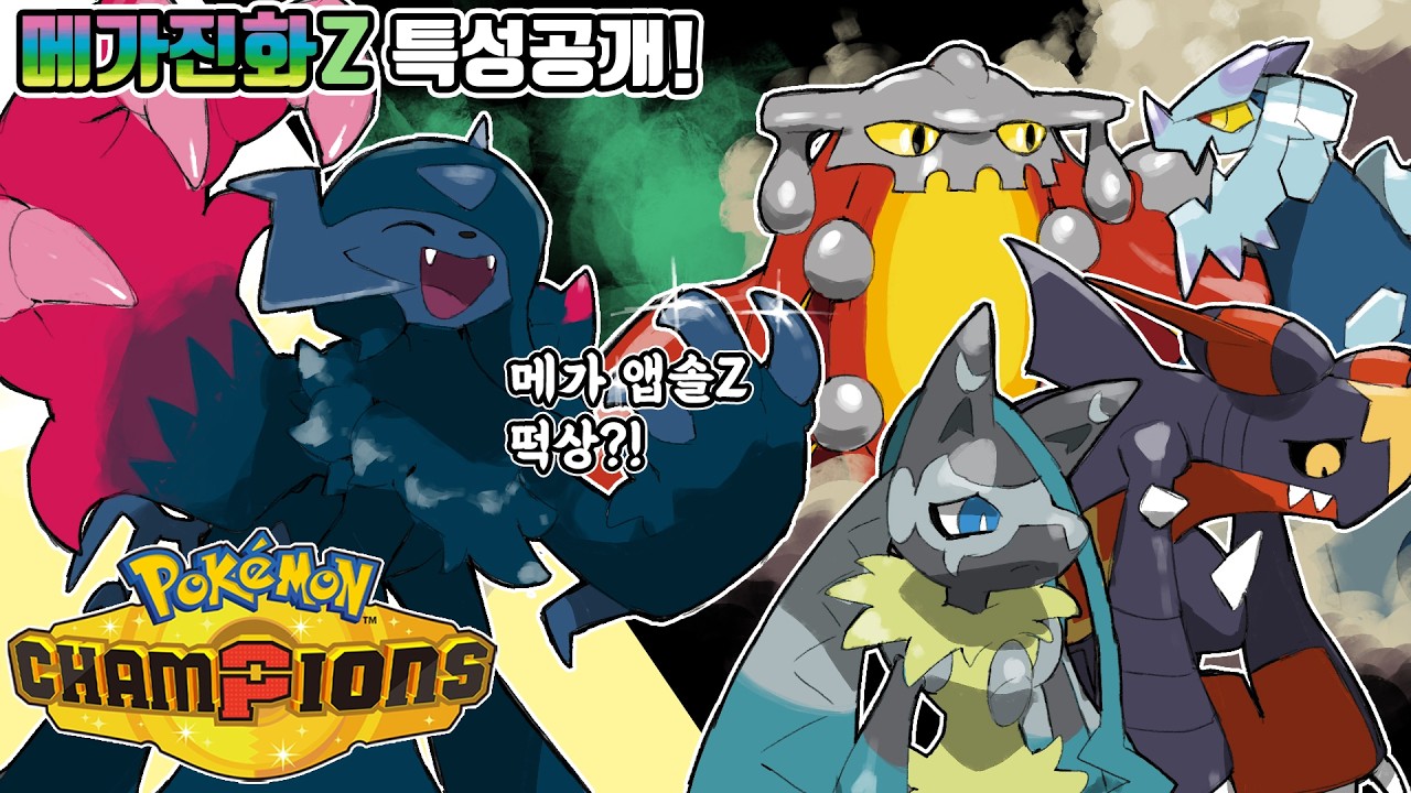 히드런 입국! 메가 앱솔Z 떡상?! 2026년 포켓몬 월드 챔피언십 정보공개 같이보기 [포켓몬 챔피언스]