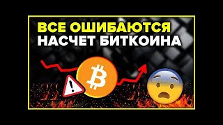 Почему падает Биткоин?