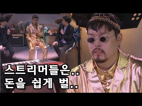 스트리머는 돈을 쉽게 버는 것 같아요^^ (<strong>Live</strong> streamers make <strong>easy</strong> money right?)