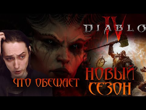 Видео: НОВЫЙ СЕЗОН ДИАБЛО 4! СТОИТ ЛИ ВОЗВРАЩАТЬСЯ В ИГРУ?