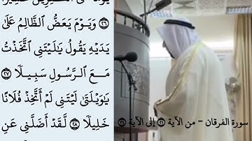 ليلة 8 رمضان 1444 هـ - 2023 م - الشيخ نعمة الحسان - سورة الفرقان من الآية 21 إلى الآية 34