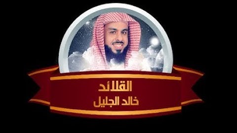 خالد الجليل القلائد 1 سوره إبراهيم و الحجر  و النحل