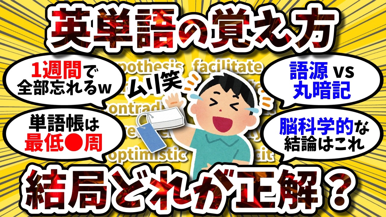 英単語の覚え方、結局どれが正解？お前らイチオシの暗記法を挙げてけ【2ch英語スレ】