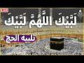 تلبية الحج لبيك اللهم لبيك لبيك لا شريك لك لبيك فيديو عالي الجودة Hajj Takbeer 