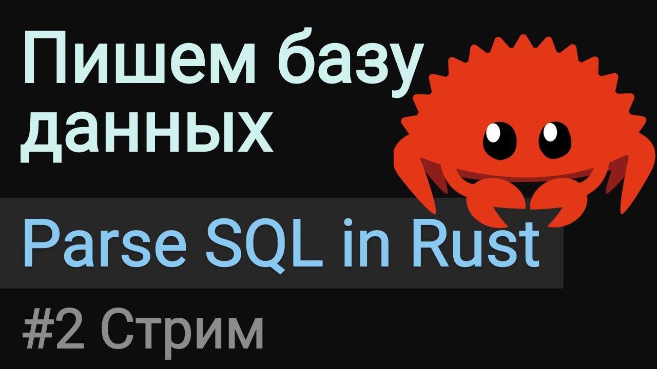 Пишем базу данных #2 | Парсинг SQL на Rust. - YouTube