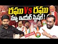 రఘు vs రఘు న్యూ ఇయర్ స్పెషల్! | MP Raghunandan & Journalist Raghu