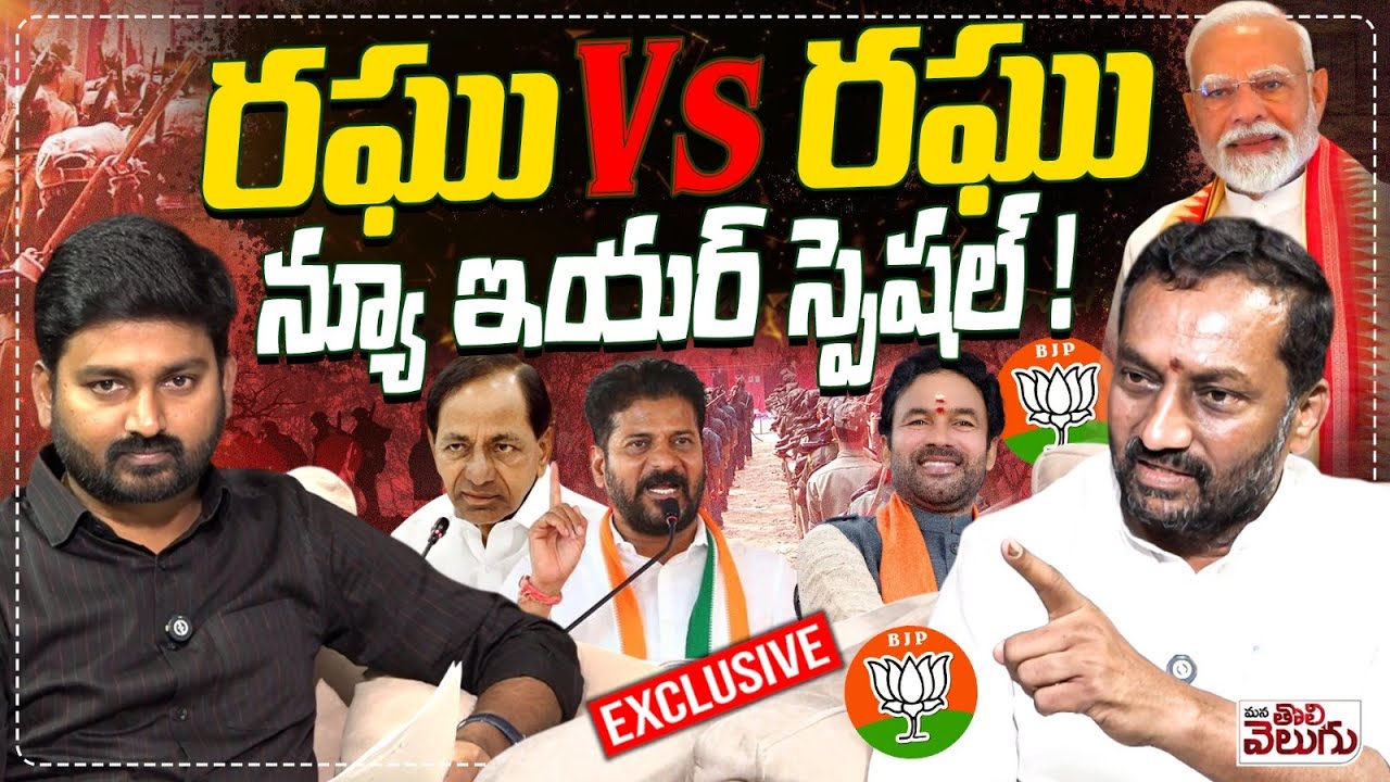 రఘు vs రఘు న్యూ ఇయర్ స్పెషల్ ! | MP Raghunandan vs  Journalist Raghu | New Year Special Interview