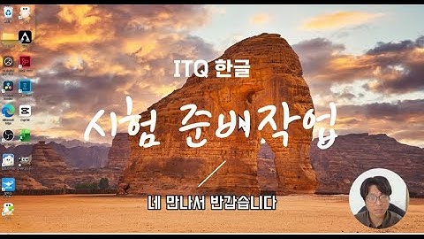 [ITQ 한글] 1강 시험준비작업