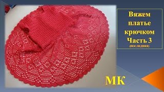Вяжем платье на девочку крючком/Часть 3/knit dress crochet/el vestido de crochet Вяжем платье на девочку крючком/Часть 3/knit dress crochet/el vestido de crochet