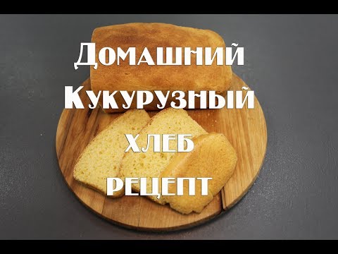 Рецепт кукурузного хлеба в домашних условиях в духовке