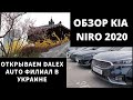 Авто из Кореи. DALEX филиал в Украине. Обзор KIA NIRO 2020