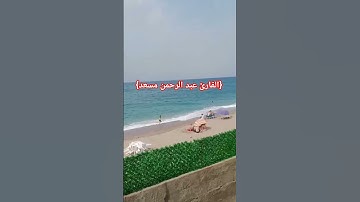 {القارئ عبد الرحمن مسعد}  #trending #duet #love #اكسبلور #تيك_توك #المصحف #لايك #الرحمن #ترند