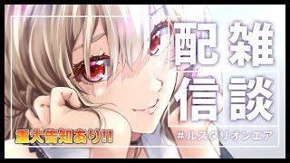 【雑談】※告知あり！※ 色々あったしお話しよう【にじさんじ】