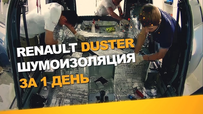 Шумоизоляция [Архив] - Форум клуба Рено Дастер - Renault Duster Club