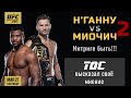 Миочич VS Н'Ганну 2 / Прогноз, разбор боя