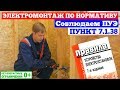 Электромонтаж по нормативу скрытой электропроводки в каркасном доме. Соблюдаем ПУЭ пункт 7.1.38