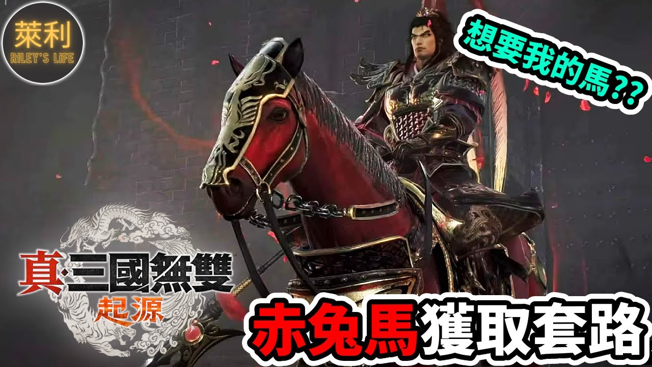 [真三國無雙起源] 試試這個親民套路或許能幫助你獲取赤兔馬。無論打誰都好用！～[附實戰影片]