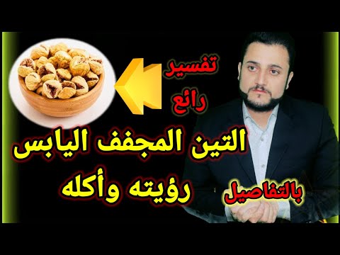 تفسير رؤية التين المجفف وأكله في المنام لكبار العلماء وبكامل التفاصيل للجميع