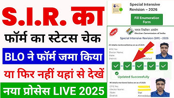 SIR फॉर्म स्टेटस चेक कैसे करें | SIR form status check kaise kare | SIR Form Status check online