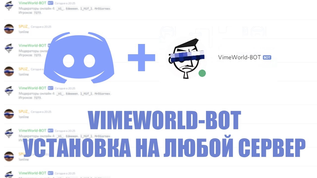 VIMEWORLD discord сервер. Bot крепление.