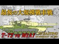 【世界史】T-72 vs M1A1… 東西の主力戦車はどっちが強いのか？圧倒的なキルレシオを叩き出した湾岸戦争の戦車戦／Desert Storm