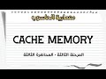 شرح معمارية الحاسوب - المحاضرة الثالثة - Cache Memory