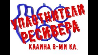 Замена уплотнителей ресивера Лада Калина 1 8 кл.